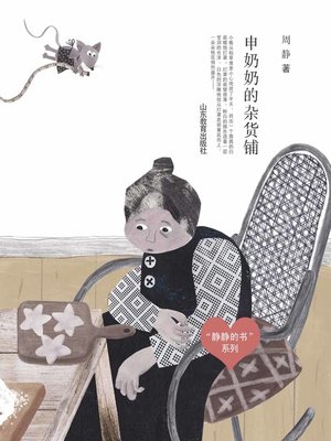 cover image of 申奶奶的杂货铺